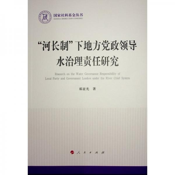“河長(zhǎng)制”下地方黨政領(lǐng)導(dǎo)水治理責(zé)任研究（國(guó)家社科基金叢書—政治）