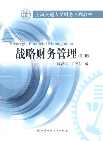 戰(zhàn)略財務管理（第2版）/上海交通大學財務系列教材