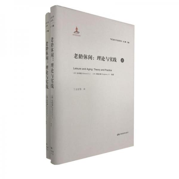 老齡休閑 : 理論與實(shí)踐 