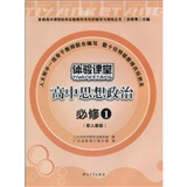 普通高中课程标准实验教科书同步辅导与训练丛书：高中思想政治（必修1）（配人教版）