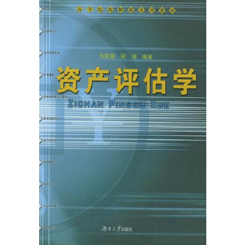 資產(chǎn)評(píng)估學(xué)