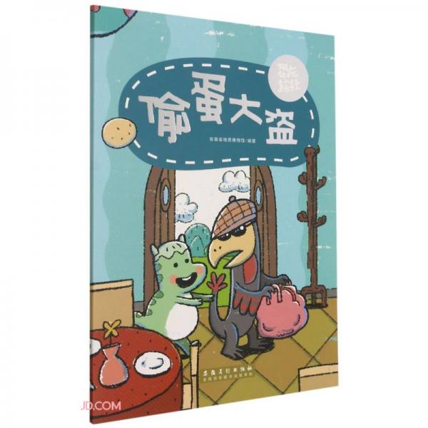 偷蛋大盜/恐龍旅社
