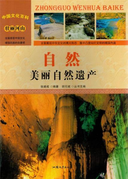 中国文化百科 壮丽河山 自然：美丽自然遗产（彩图版）