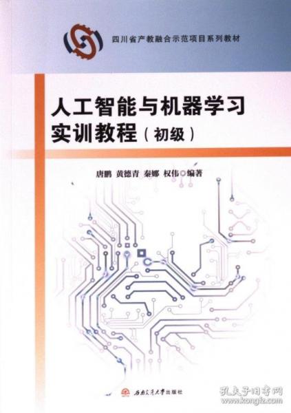 人工智能與機器學教程(初級)