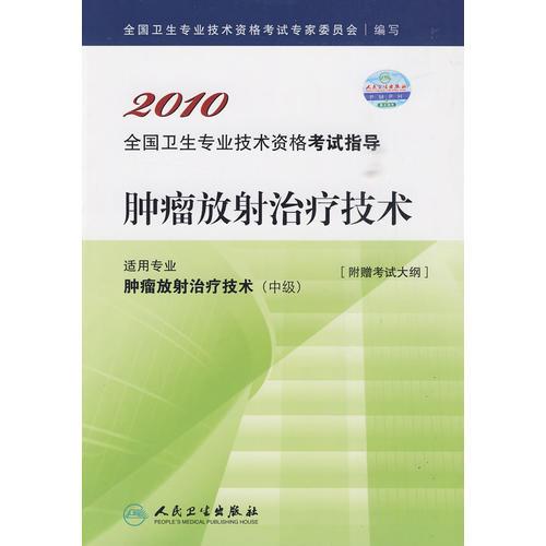 2010 肿瘤放射治疗技术－适用专业肿瘤放射治疗技术（中级）