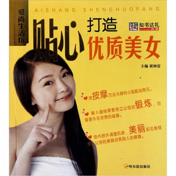 爱尚生活坊：贴心打造优质美女