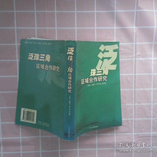 泛珠三角區(qū)域合作研究