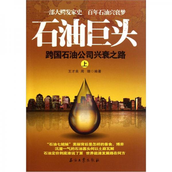 石油巨頭：跨國(guó)石油公司興衰之路（上）