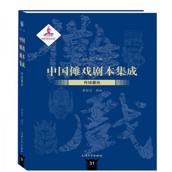 中国傩戏剧本集成:传统藏戏