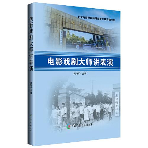 電影戲劇大師講表演
