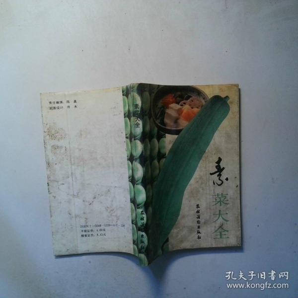 素菜大全
