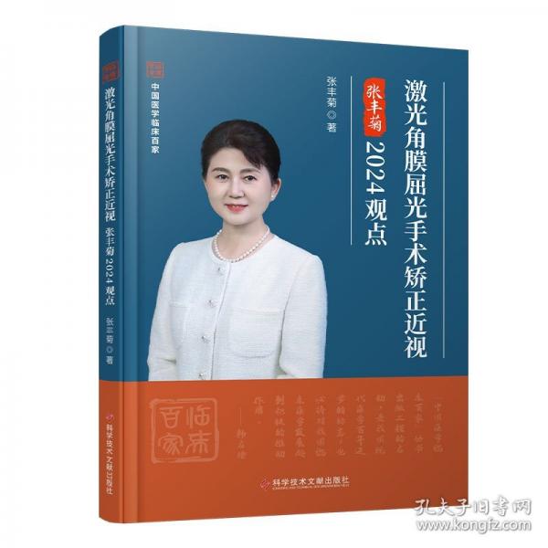 激光角膜屈光手術(shù)矯正近視張豐菊2024觀點(diǎn)