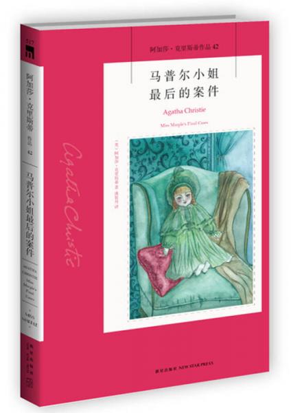 馬普爾小姐最后的案件