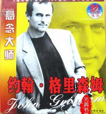 懸念大師約翰格里森姆