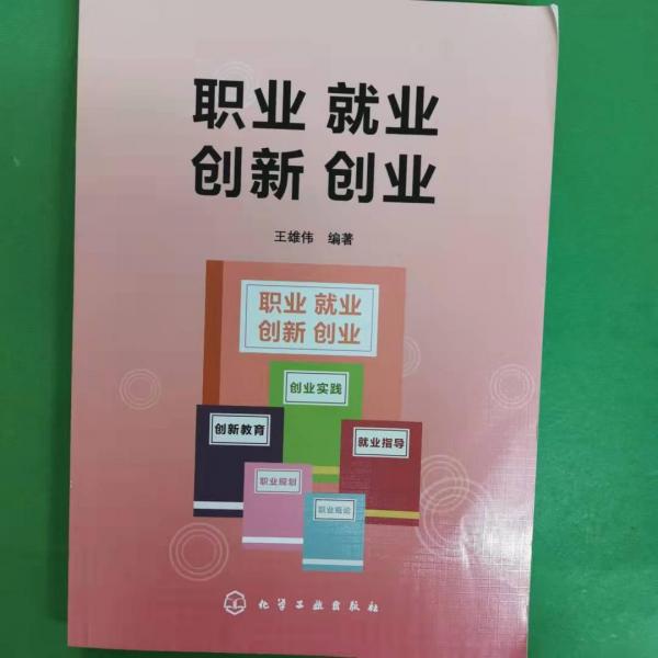 職業(yè)就業(yè)創(chuàng)新創(chuàng)業(yè) 王雄偉編著 化學工業(yè)出版社 9787122350749
