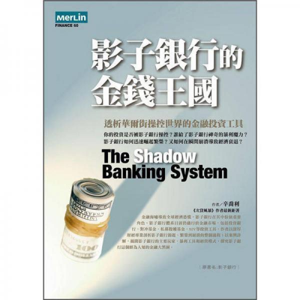 影子銀行的金錢王國(guó)