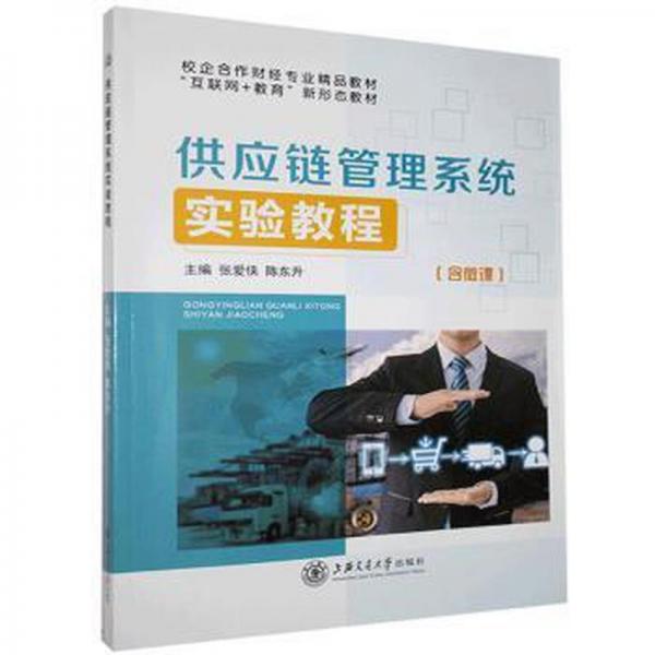 供應(yīng)鏈管理系統(tǒng)實(shí)驗(yàn)教程