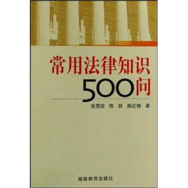 常用法律知識500問