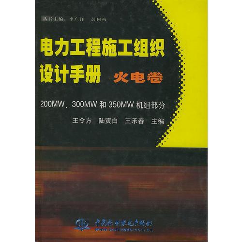 电力工程施工组织设计手册 火电卷200MW、300MW和350MW机组部分（特价封底打有圆孔）