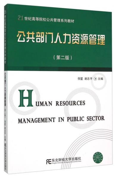 公共部門人力資源管理（第二版）