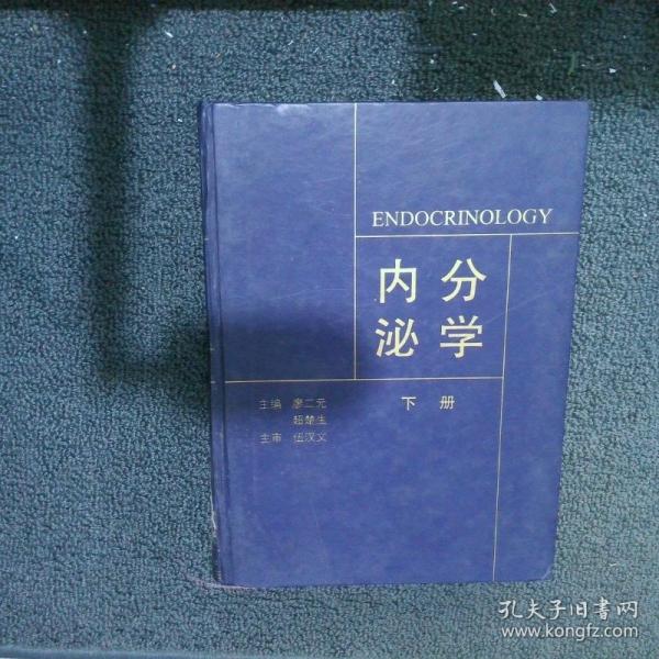 內(nèi)分泌學(xué)（上、下）