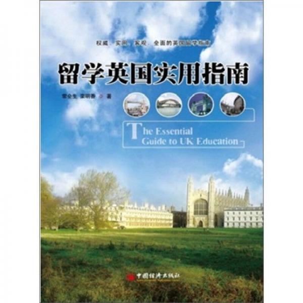 留學(xué)英國(guó)實(shí)用指南