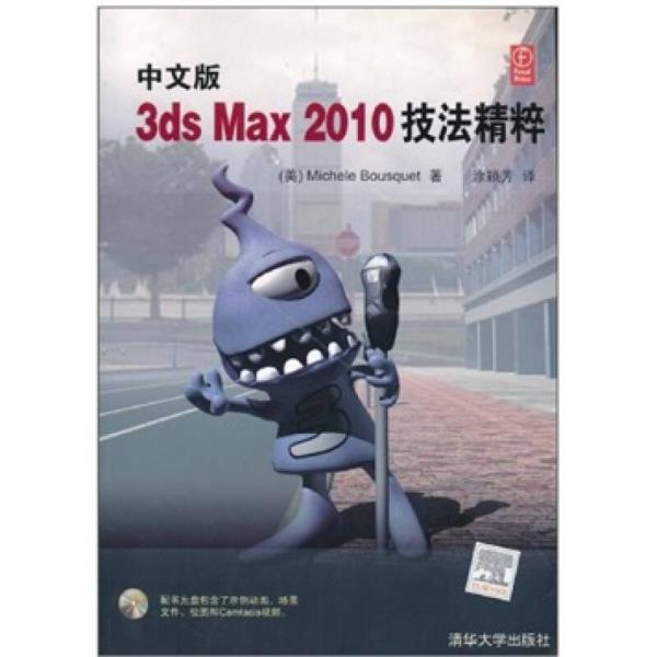 中文版3ds Max 2010技法精粹-含光盘