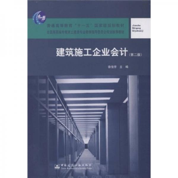 全国高职高专教育土建类专业教学指导委员会规划推荐教材：建筑施工企业会计