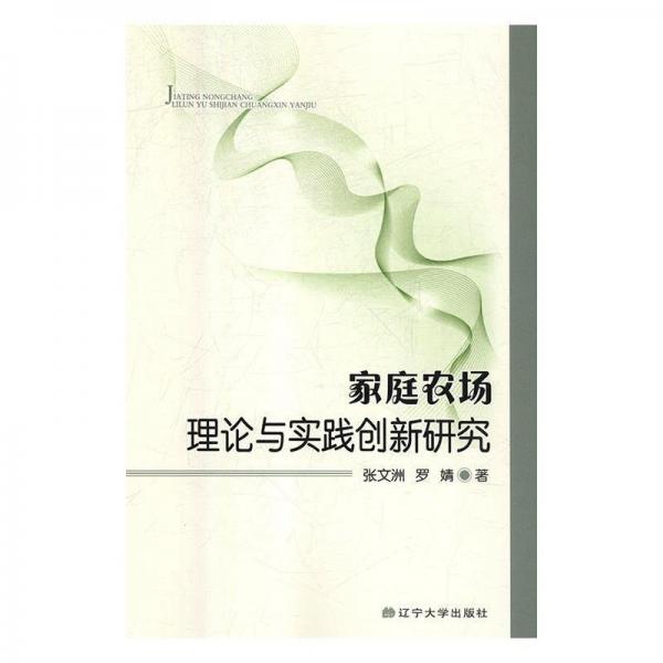 家庭農(nóng)場理論與實(shí)踐創(chuàng)新研究