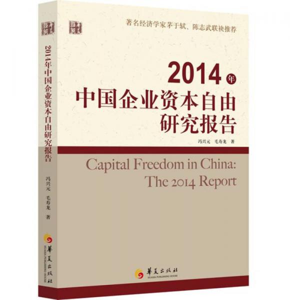 2014年中国企业资本自由研究报告