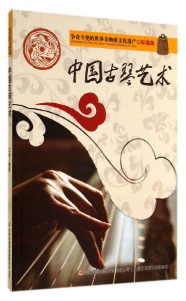 争奇斗艳的世界非物质文化遗产：中国古琴艺术（彩图版）