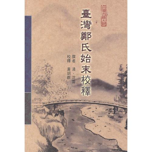 臺灣鄭氏始末校釋