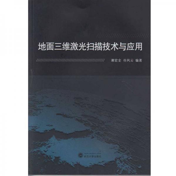 地面三維激光掃描技術(shù)與應(yīng)用