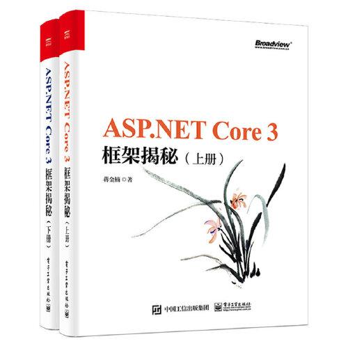 ASP.NET Core 3 框架揭秘（上下冊）