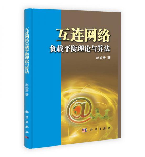 互連網(wǎng)絡(luò)負(fù)載平衡理論與算法