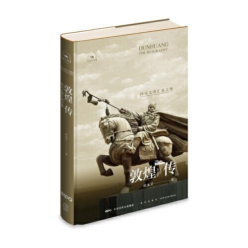 敦煌傳：四大文明匯流之地