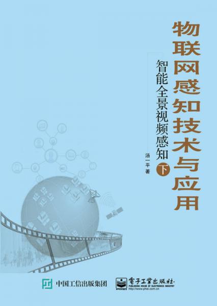 物聯(lián)網(wǎng)感知技術(shù)與應(yīng)用――智能全景視頻感知（下）