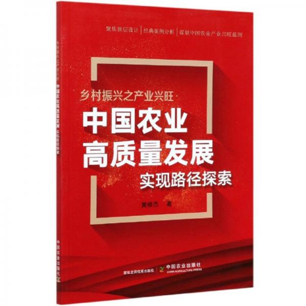 鄉(xiāng)村振興之產(chǎn)業(yè)興旺：中國農(nóng)業(yè)高質(zhì)量發(fā)展實(shí)現(xiàn)路徑探索