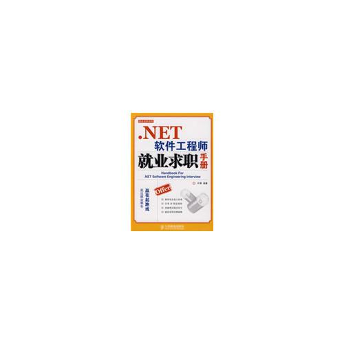 .NET软件工程师就业求职手册