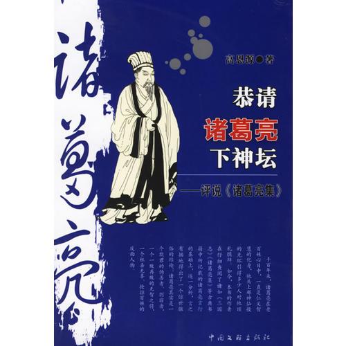 恭請(qǐng)諸葛亮下神壇:評(píng)說(shuō)<諸葛亮集>