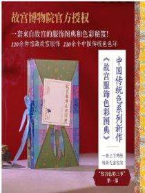 故宮服飾色彩圖典（全兩冊）