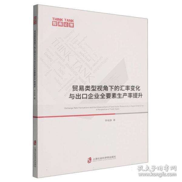 贸易类型视角下的汇率变化与出口企业全要素生产率提升