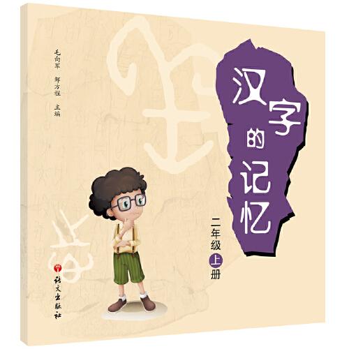 漢字的記憶.二年級.上冊