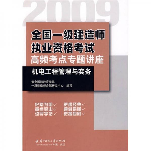 2009全国一级建造师执业资格考试高频考点专题讲座：机电工程管理与实务