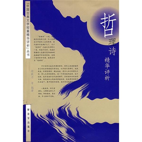 哲理詩(shī)精華評(píng)析