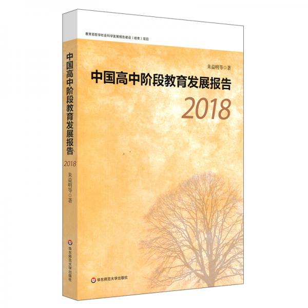 中國(guó)高中階段教育發(fā)展報(bào)告（2018）