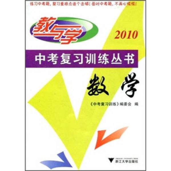 2010教与学·中考复习训练丛书：数学