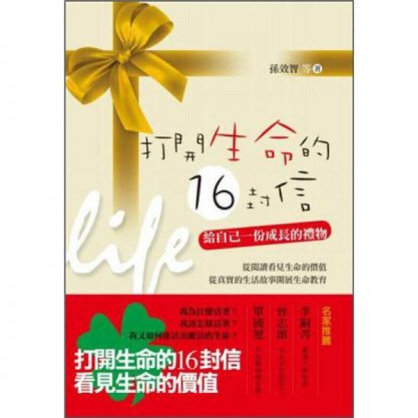 打開生命的 16 