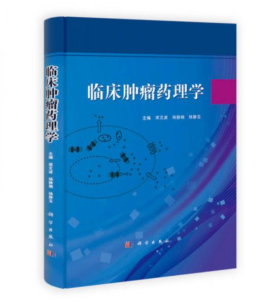 臨床腫瘤藥理學(xué)