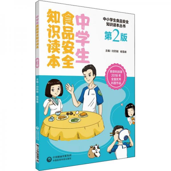 中學(xué)生食品安全知識(shí)讀本(第2版)
